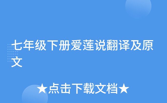 七年级下册爱莲说翻译及原文