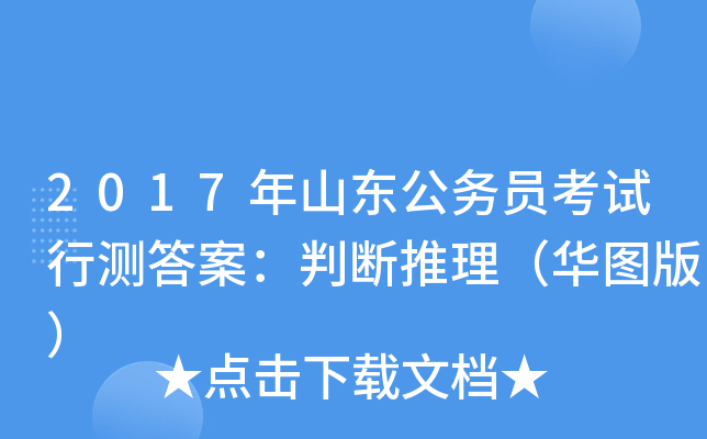 2017年山东公务员考试行测答案：判断推理（华图版）