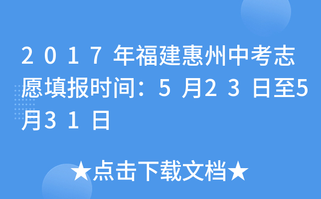 2017年福建惠州中考志愿填报时间：5月23日至5月31日