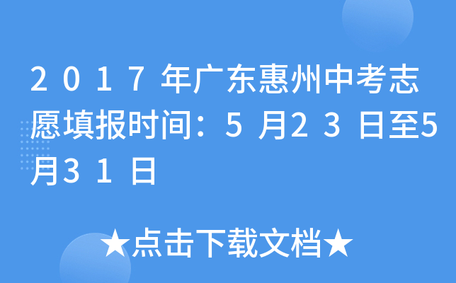 2017年广东惠州中考志愿填报时间：5月23日至5月31日