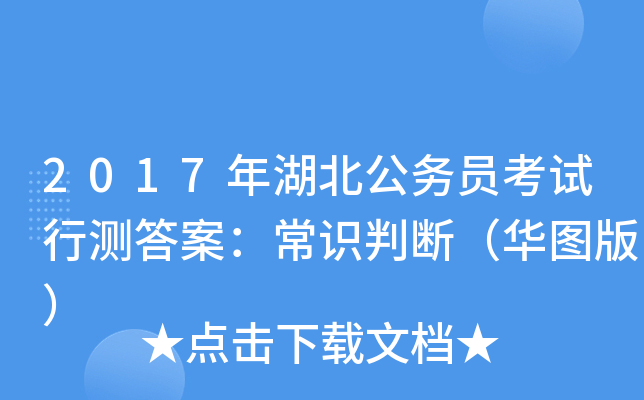 2017年湖北公务员考试行测答案：常识判断（华图版）