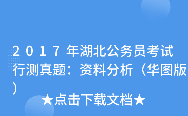 2017年湖北公务员考试行测真题：资料分析（华图版）