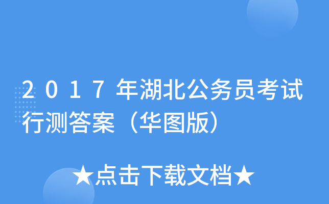 2017年湖北公务员考试行测答案（华图版）