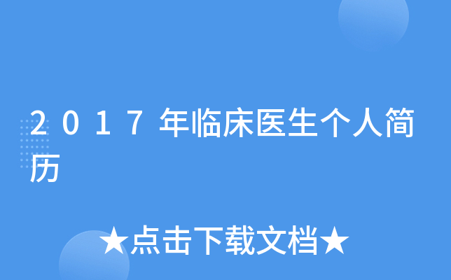 2017年临床医生个人简历