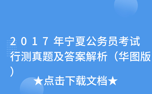 2017年宁夏公务员考试行测真题及答案解析（华图版）