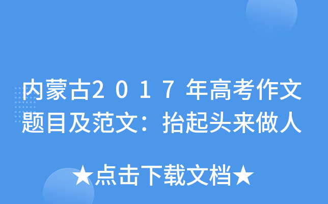 内蒙古2017年高考作文题目及范文：抬起头来做人