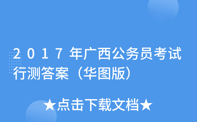 2017年广西公务员考试行测答案（华图版）