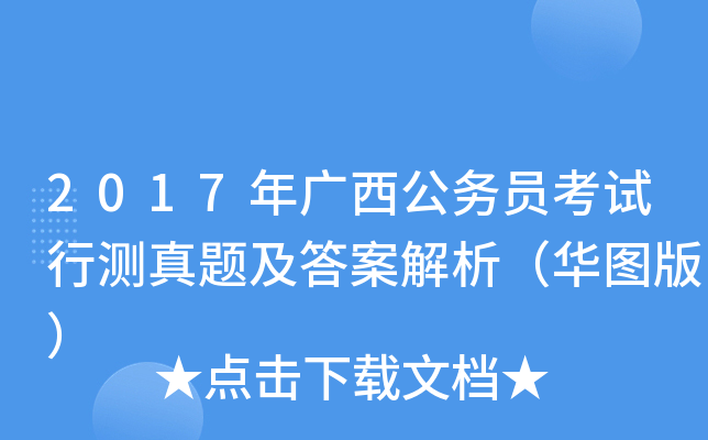 2017年广西公务员考试行测真题及答案解析（华图版）