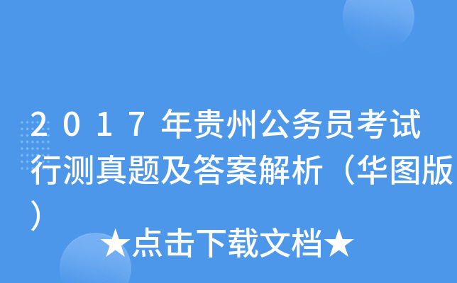 2017年贵州公务员考试行测真题及答案解析（华图版）