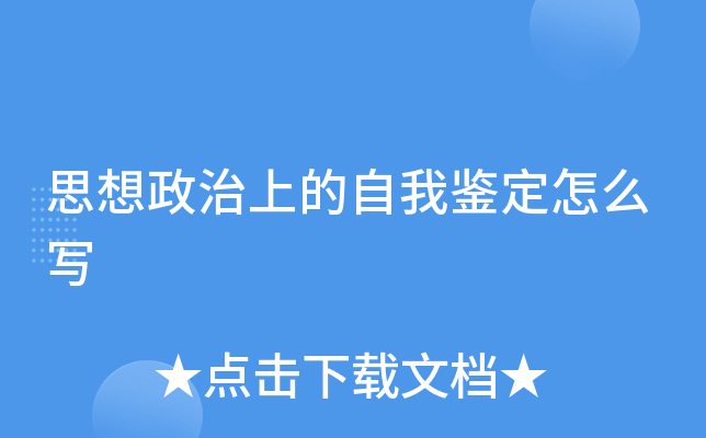思想政治上的自我鉴定怎么写