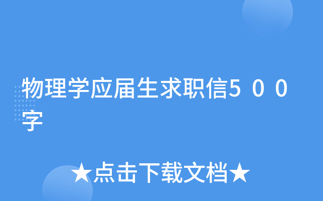 物理开云kaiyun(中国)应届生求职信500字