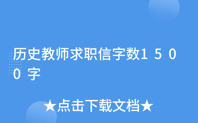 历史教师求职信字数1500字