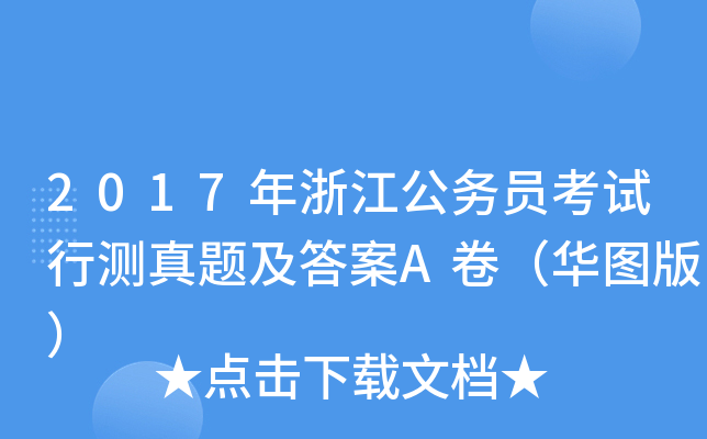 2017年浙江公务员考试行测真题及答案A卷（华图版）