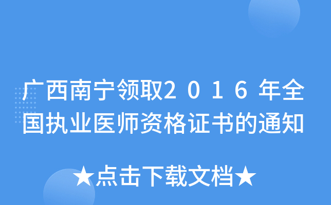 广西南宁领取2016年全国执业医师资格证书的通知