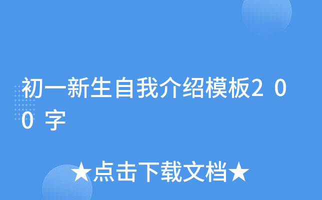 初一新生自我介绍模板200字