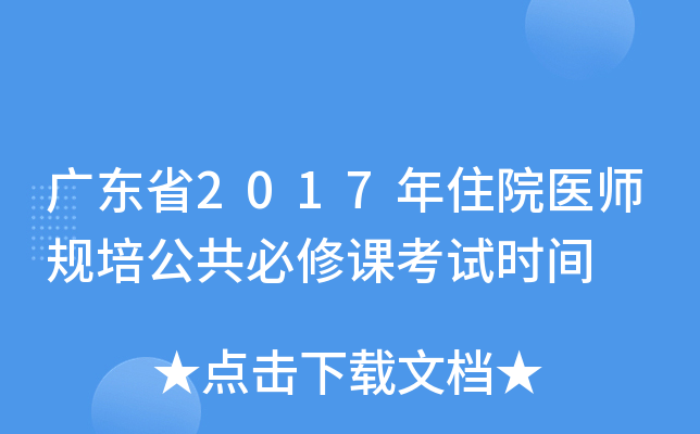 广东省2017年住院医师规培公共必修课考试时间