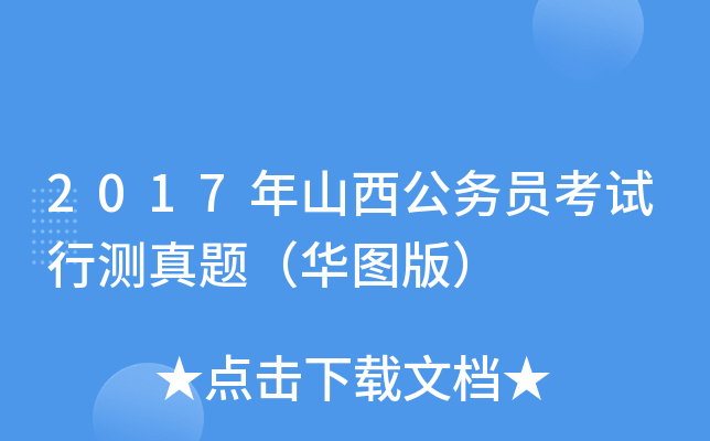 2017年山西公务员考试行测真题（华图版）