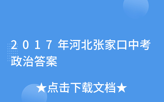 2017年河北张家口中考政治答案