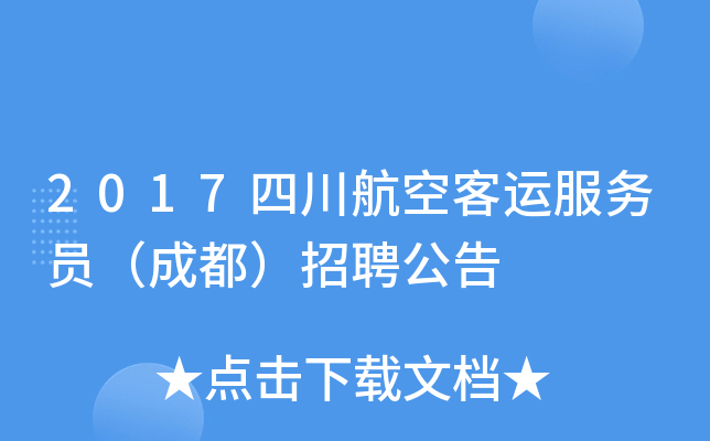 2017四川航空客运服务员（成都）招聘公告