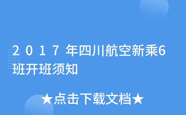 2017年四川航空新乘6班开班须知
