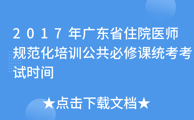 2017年广东省住院医师规范化培训公共必修课统考考试时间