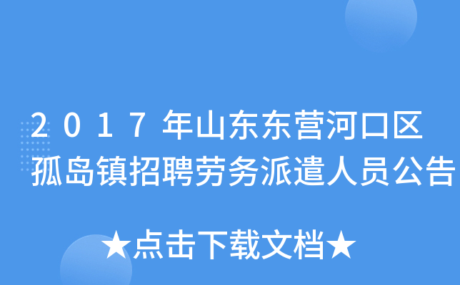 2017年山东东营河口区孤岛镇招聘劳务派遣人员公告