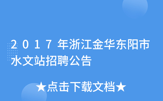 2017年浙江金华东阳市水文站招聘公告