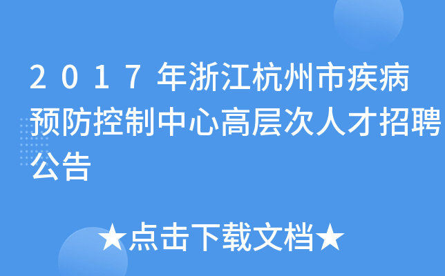 2017年浙江杭州市疾病预防控制中心高层次人才招聘公告