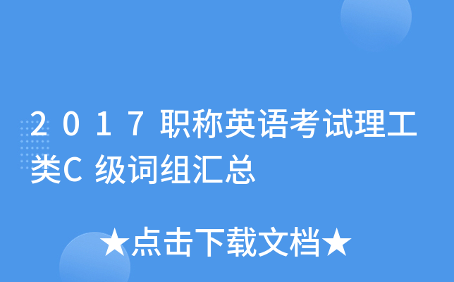 2017职称英语考试理工类C级词组汇总