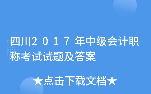 四川2017年中级会计职称考试试题及答案