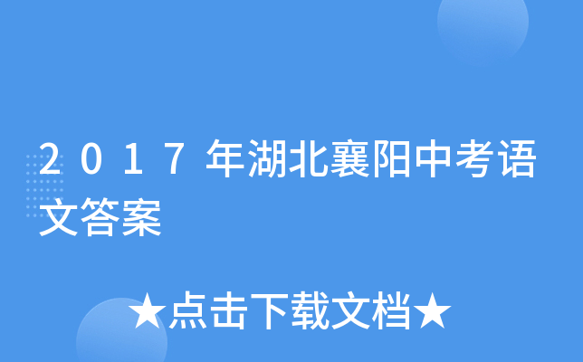 2017年湖北襄阳中考语文答案