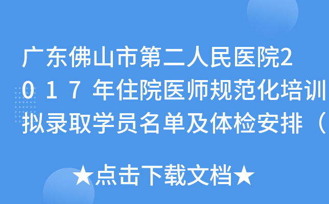 广东佛山市第二人民医院2017年住院医师规范化培训拟录取开云kaiyun(中国)员名单及体检安排（第一批）