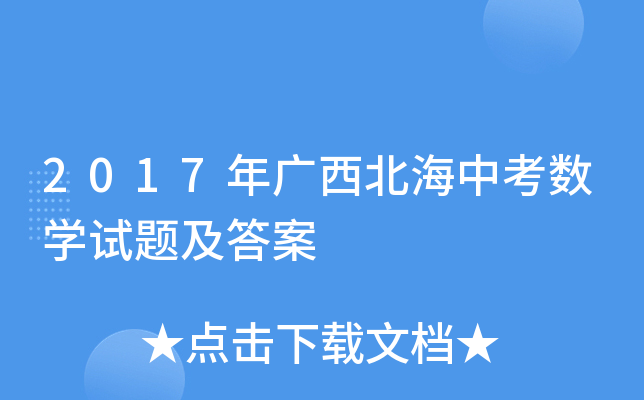 2017年广西北海中考数学试题及答案