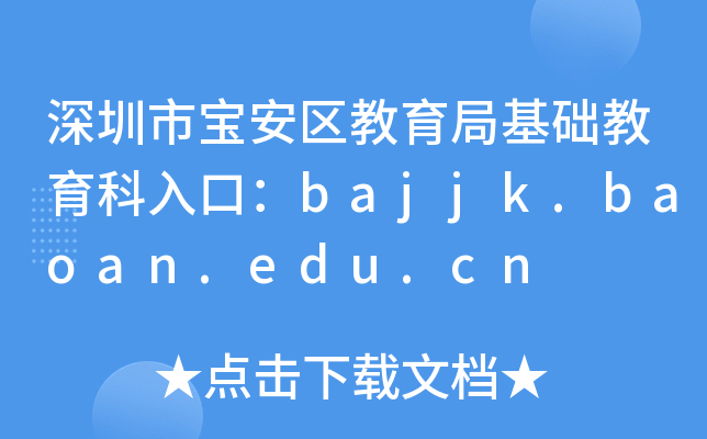 Ќ^(q)ֻA(ch)ڣbajjk.baoan.edu.cn
