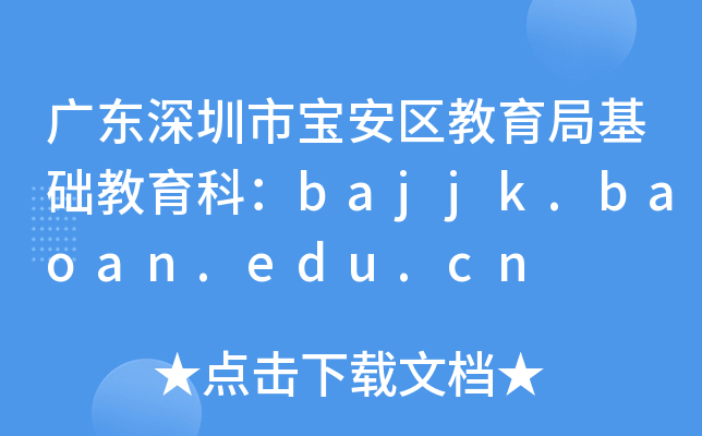 V|Ќ^(q)ֻA(ch)ƣbajjk.baoan.edu.cn