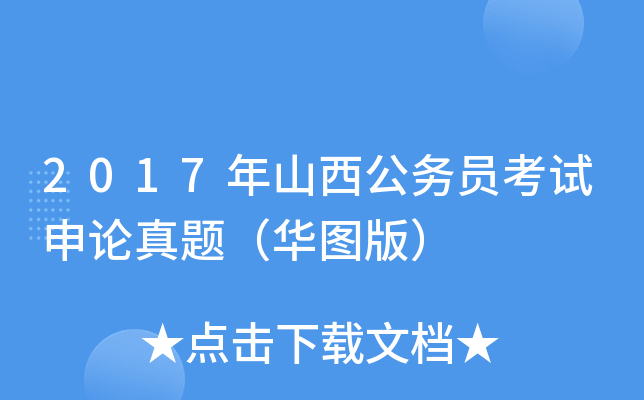 2017年山西公务员考试申论真题（华图版）