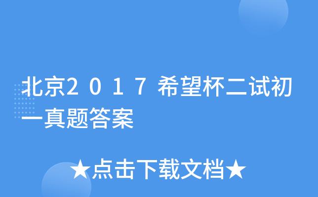 北京2017希望杯二试初一真题答案