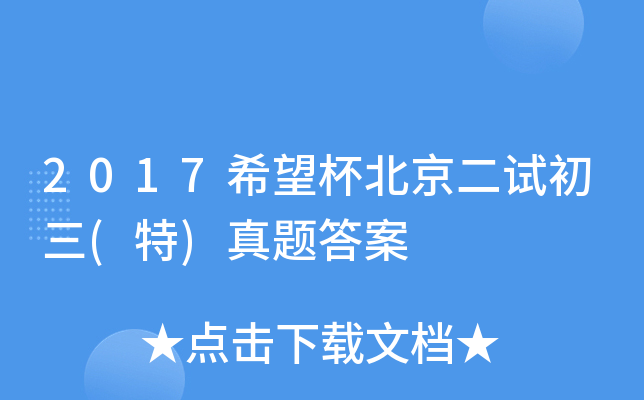 2017希望杯北京二试初三(特)真题答案
