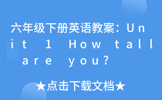 꼉ӢZ̰Unit 1 How tall are you?