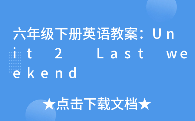 꼉ӢZ̰Unit 2  Last weekend
