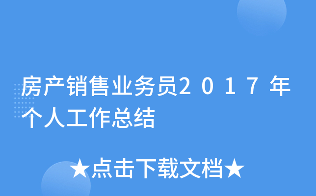 房产销售业务员2017年个人工作总结