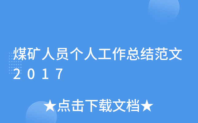 煤矿人员个人工作总结范文2017