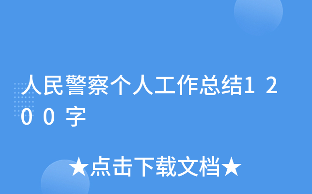 人民警察个人工作总结1200字