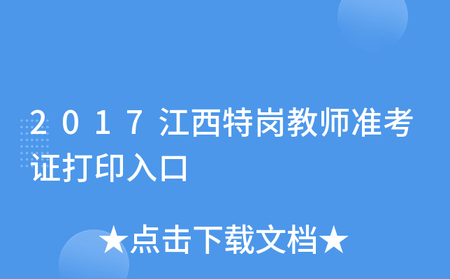 2017江西特岗教师准考证打印入口