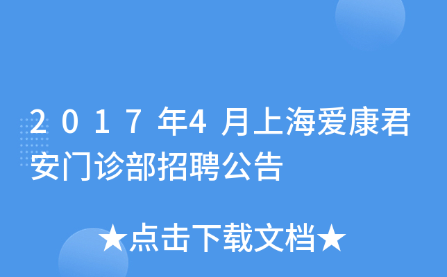 2017年4月上海爱康君安门诊部招聘公告