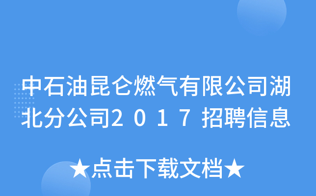 中石油昆仑燃气有限公司湖北分公司2017招聘信息