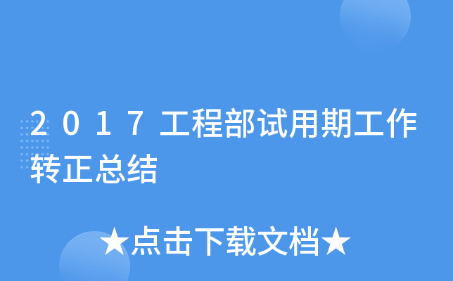 2017工程部试用期工作转正总结