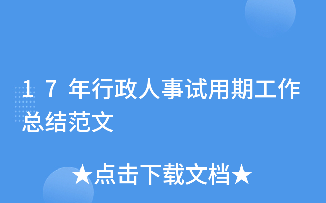 17年行政人事试用期工作总结范文