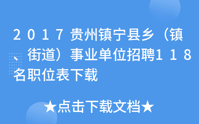 2017贵州镇宁县乡（镇、街道）事业单位招聘118名职位表下载