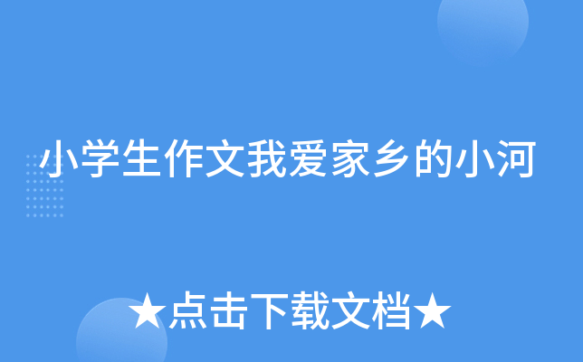小开云kaiyun(中国)生作文我爱家乡的小河